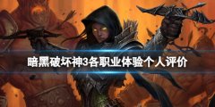 《暗黑破壞神3》哪個(gè)職業(yè)