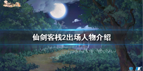 《仙劍客棧2》出場(chǎng)人物有哪些？出場(chǎng)人物介紹
