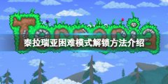 《泰拉瑞亞》困難模式怎