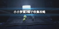 《小小夢魘2》帽子的位置在哪？帽子收集