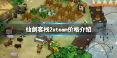 《仙劍客棧2》多少錢？steam價格介紹