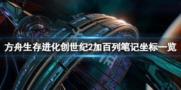 《方舟生存進(jìn)化》創(chuàng)世紀(jì)2加百列筆記在哪？創(chuàng)世紀(jì)2加百列筆記坐標(biāo)