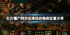 《億萬僵尸》阿爾法難找