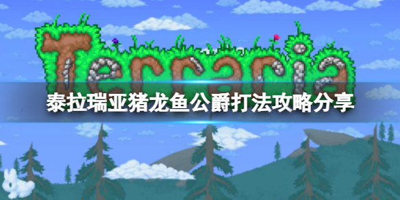 《泰拉瑞亞》豬龍魚公爵怎么打？豬龍魚公爵打法攻略分享