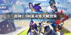 《原神》3.0柯萊命座天賦效果 柯萊命座天