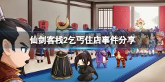 《仙劍客棧2》乞丐劇情有什么？乞丐住店