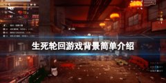 《生死輪回》是哪個公司