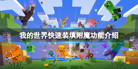 《我的世界》快速裝填附魔有什么用？快速裝填附魔功能介紹