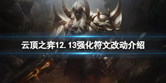 《云頂之弈》12.13強(qiáng)化符文有什么改動(dòng)？12.13強(qiáng)化符文改動(dòng)介紹