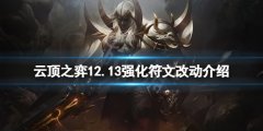 《云頂之弈》12.13強化符文有什么改動？