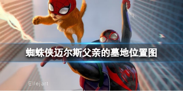 《蜘蛛俠邁爾斯》父親的墓地在哪里？父親的墓地位置圖