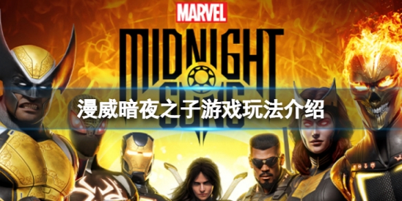 《漫威暗夜之子》是什么類(lèi)型的游戲？游戲玩法介紹