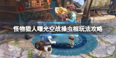 《怪物獵人崛起》曙光空