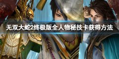 《無雙大蛇2終極版》秘技