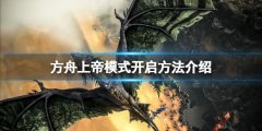 《方舟生存進(jìn)化》上帝模式怎么開？上帝
