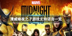 《漫威暗夜之子》支持中文游玩嗎？游戲