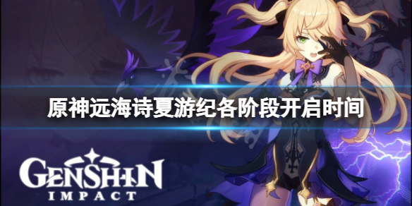 《原神》遠海詩夏游紀各階段什么時候開？遠海詩夏游紀各階段開啟