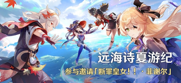 《原神》遠海詩夏游紀各階段什么時候開？遠海詩夏游紀各階段開啟