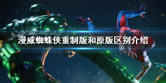 《漫威蜘蛛俠重制版》和原版區(qū)別是什么？和原版區(qū)別介紹