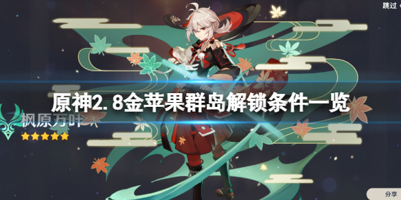 《原神》2.8金蘋果群島怎么解鎖？2.8金蘋果群島解鎖條件一覽