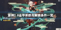 《原神》2.8金蘋果群島怎么解鎖？2.8金蘋