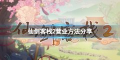 《仙劍客棧2》無法營業(yè)怎