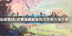 《仙劍客棧2》是誰在青鸞