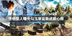 《怪物獵人崛起》曙光變