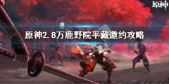 《原神》2.8鹿野院平藏邀約任務(wù) 2.8萬(wàn)鹿野