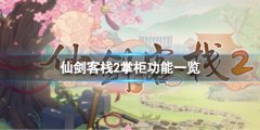 《仙劍客棧2》掌柜功能有