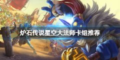 《爐石傳說》星空大法師