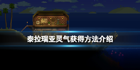 《泰拉瑞亞》靈氣怎么得？靈氣獲得方法介紹