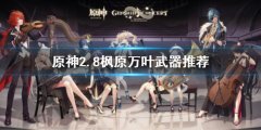《原神》2.8楓原萬葉武器