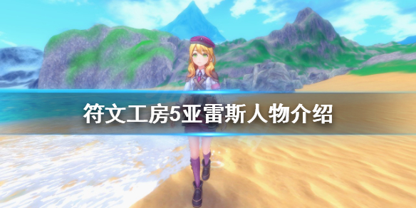 《符文工房5》亞雷斯是誰？亞雷斯人物介紹