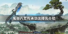 《鬼谷八荒》傳承功法哪