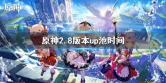 《原神》2.8版本up池時間
