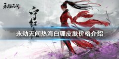 《永劫無間》熱海白珊多