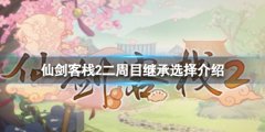 《仙劍客棧2》二周目繼承