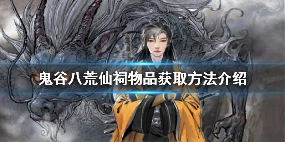《鬼谷八荒》仙祠物品如何獲得？仙祠物品獲取方法介紹