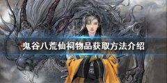 《鬼谷八荒》仙祠物品如