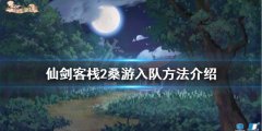 《仙劍客棧2》桑游如何入