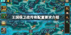 《王國保衛(wèi)戰(zhàn)傳奇》stea