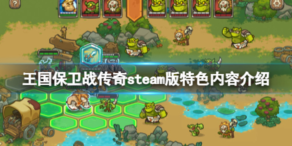 《王國保衛(wèi)戰(zhàn)傳奇》好玩嗎？steam版特色內(nèi)容介紹