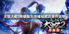 《無雙大蛇2終極版》天帝