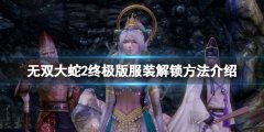 《無雙大蛇2終極版》服裝解鎖方法介紹