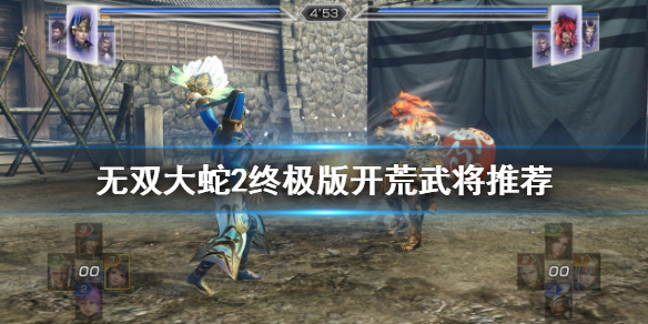 《無(wú)雙大蛇2終極版》如何開荒？開荒武將推薦