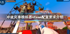 《沖就完事模擬器》配置