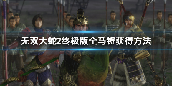 《無雙大蛇2終極版》馬怎么刷出來？全馬鐙獲得方法