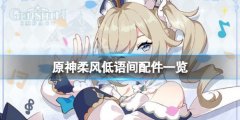《原神》柔風低語間需要
