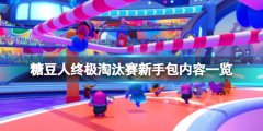 《糖豆人終極淘汰賽》新手包值得買嗎？